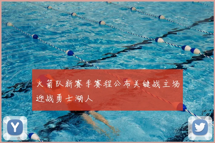 火箭队新赛季赛程公布关键战主场迎战勇士湖人