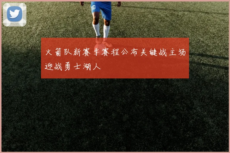 火箭队新赛季赛程公布关键战主场迎战勇士湖人