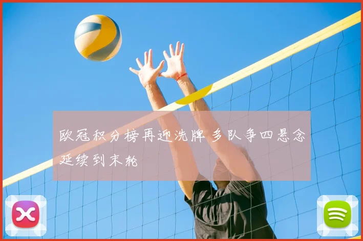 欧冠积分榜再迎洗牌 多队争四悬念延续到末轮