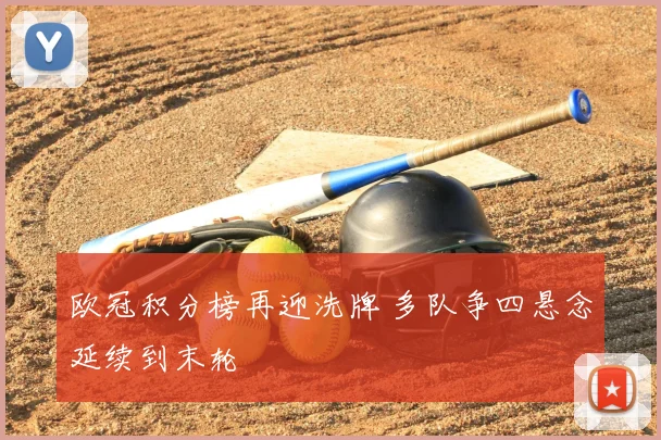 欧冠积分榜再迎洗牌 多队争四悬念延续到末轮