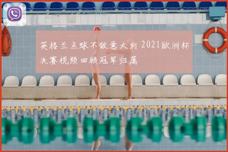 英格兰点球不敌意大利 2021欧洲杯决赛视频回顾冠军归属